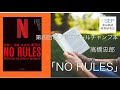 第四回ビブリオバトルチャンプ本:「NO RULES」