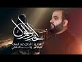 آخر دللول الرادود الحاج حيدر السعد محر م الحرام 1447 هـ 2025 م آخر دللول الرادود الحاج حيدر السعد محر م الحرام 1447 هـ 2025 م