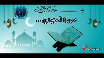 تلاوة عطرة لي سورة(المؤمنون)بصوت القارئ الشيخ يونس أسويلص...💞🌹🍂