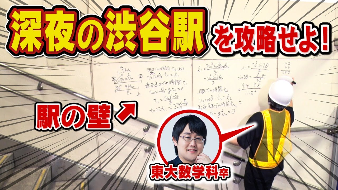 真夜中のダンジョン・渋谷駅で魔王を倒せ！東大クイズ王・伊沢拓司