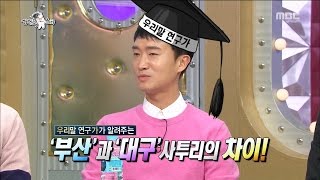 [RADIO STAR] 라디오스타 - Jo Woo-Jin are 'Busan' and 'Daegu' telling differences in dialect!20170426