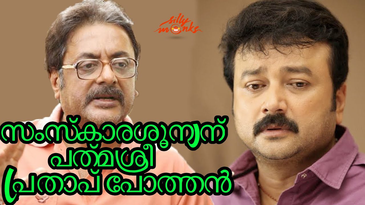 Pratap Pothen Calls Jayaram a Racist Moron | Silly Monks