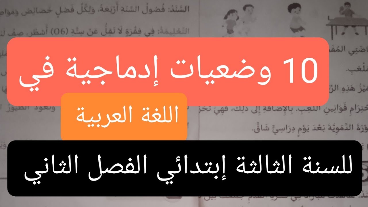 10 وضعيات إدماجية في اللغة العربية للسنة الثالثة إبتدائي الفصل الثاني 