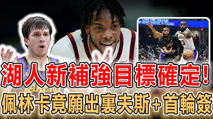 湖人正式簽約達成！一人被迫離隊，新帥遭到質疑，紫金軍或迎來時代轉變！佩林卡新補強目標確定，首輪簽裏夫斯都可交易！隊記確定老詹明夏不會退役，一定有巡演！#nba #湖人 #詹姆斯 #佩林卡 - 天天要聞