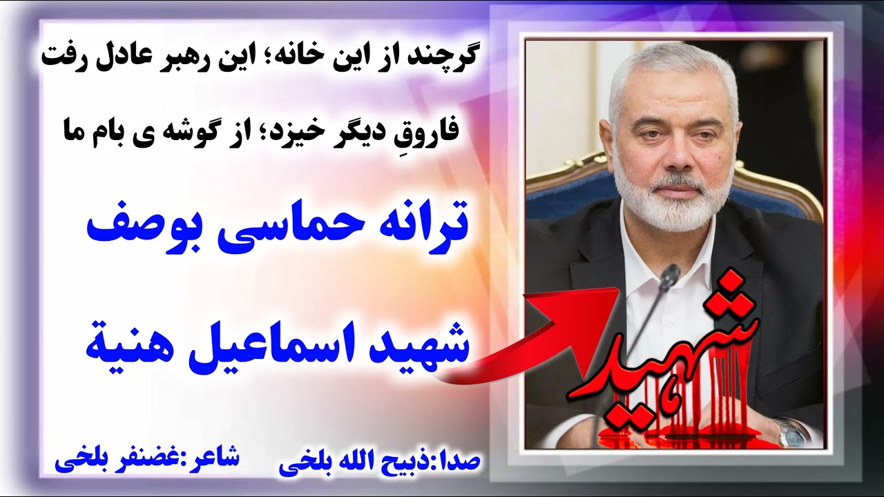 تا نور جهان باقیست ترانه حماسی با صدای حافظ ذبیح الله بلخی به یاد اسماعیل هنیه رحمه الله