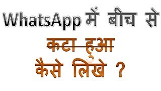 WhatsApp me kata hua kaise likhe | How to write Strikethrough in Whatsapp in Hindi screenshot 5
