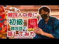 できる韓国語初級Ⅰの文法だけで韓国人の母親に話しかけてみた【韓国語勉強Vlog】