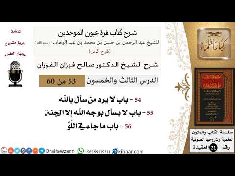 53 من 60 / شرح كتاب قرة عيون الموحدين / صالح الفوزان / العقيدة / كبار العلماء