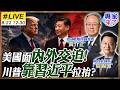 【#專家來了#LIVE｜周錫瑋.黃介正】美國40兆債務壓頂!川普內外交迫 習川二會反靠習近平拉抬? 20260822 @ctitalk_official