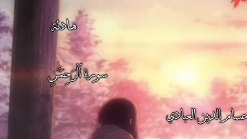 سورة آلرَحِمَـٰنِ بصوت هادئ القارئ حسام الدين عبادي حالات واتس آب دَينٌيّةَ