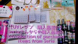 【UVレジン　購入品紹介】  2020.12 Seriaさんからの購入品紹介 Introduction of purchased  items from Seria