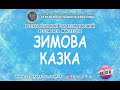 Єгор Булкат - конкурсант &quot;ЗИМОВА КАЗКА&quot;