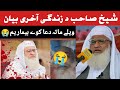 مولانا محمد ادریس صاحب د زندگی آخری بیان        