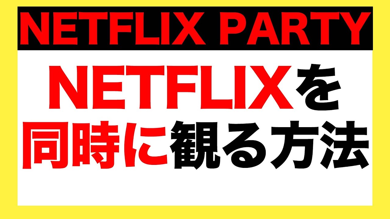 Netflix Party Netflixをチャットしながら同時に観る方法 Youtube