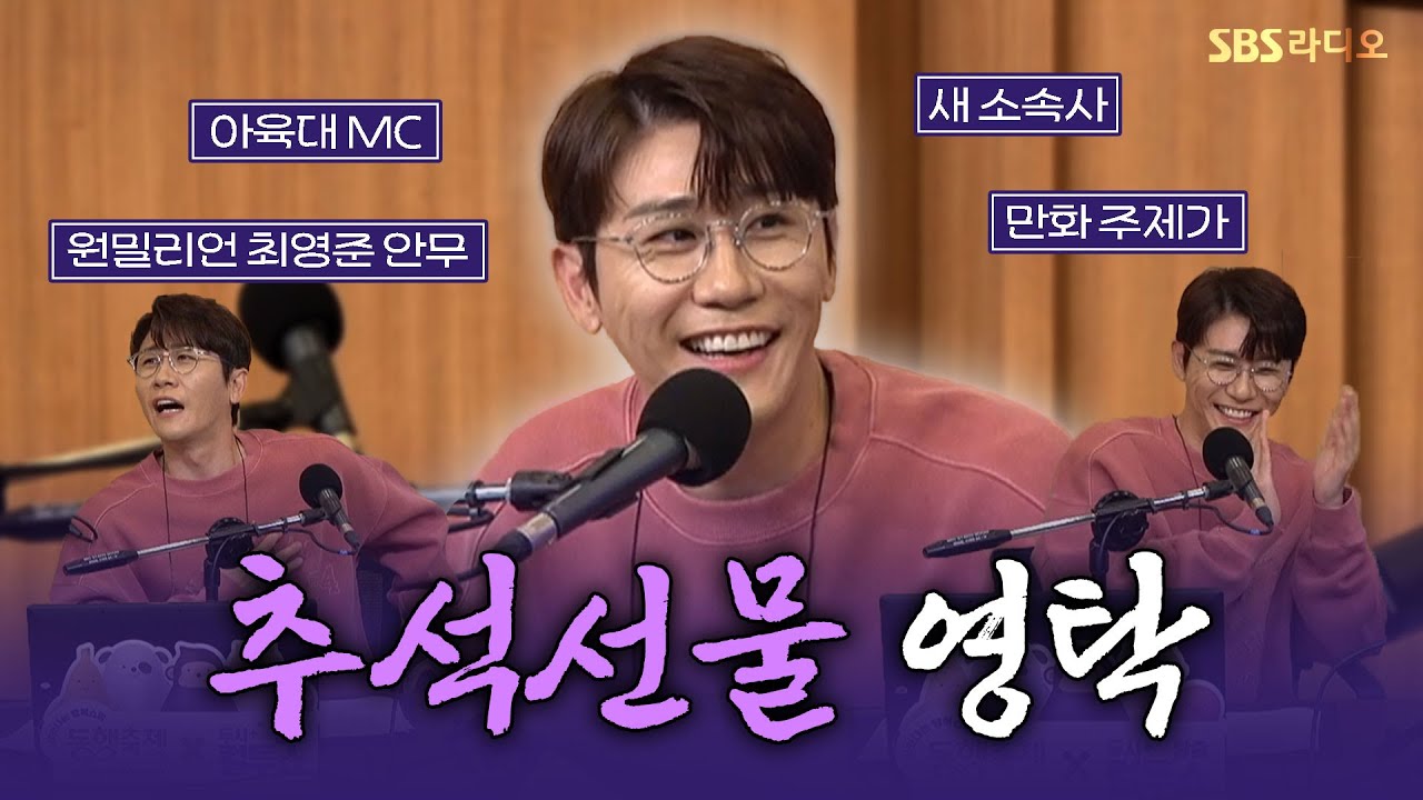 [FULL] 나는 아직도 두근두근하고💓 슈퍼슈퍼하다👊!! 영탁(YOUNGTAK) 보는 라디오 | 두시탈출 컬투쇼 | 240913