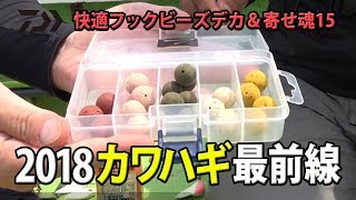 2018カワハギ最前線　快適フックビーズ＆寄せ魂15 編｜船最前線