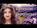 Суперові українські пісні Українська музика нові хіти