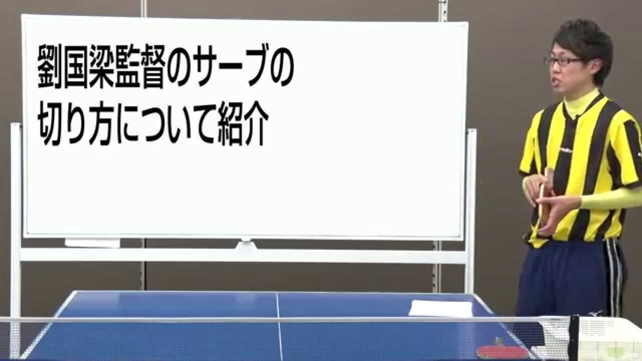 研究 劉国梁のサーブの切り方について ペン卓球知恵袋 Youtube