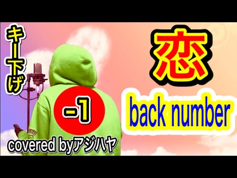 【キー下げ(-1)】恋 / back number 【歌ってみた】(cover by アジハヤ)歌詞付き カバー カラオケ