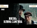 Жизнь Клима Самгина 7 серия 1986 1988гг историческая драма Жизнь Клима Самгина 7 серия 1986 1988гг историческая драма