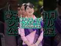 【愛子天皇への道】愛子さま11月シンガポール公式訪問へ、ラオスに続き2度目「新たな世代の懸け橋」に #shorts #youtubeshorts