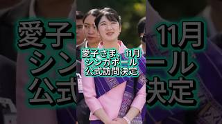 【愛子天皇への道】愛子さま11月シンガポール公式訪問へ、ラオスに続き2度目「新たな世代の懸け橋」に #shorts #youtubeshorts