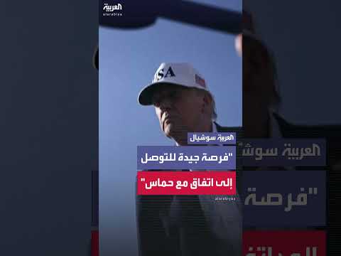 ترمب: فرصة جيدة للاتفاق مع حماس هذا الأسبوع
