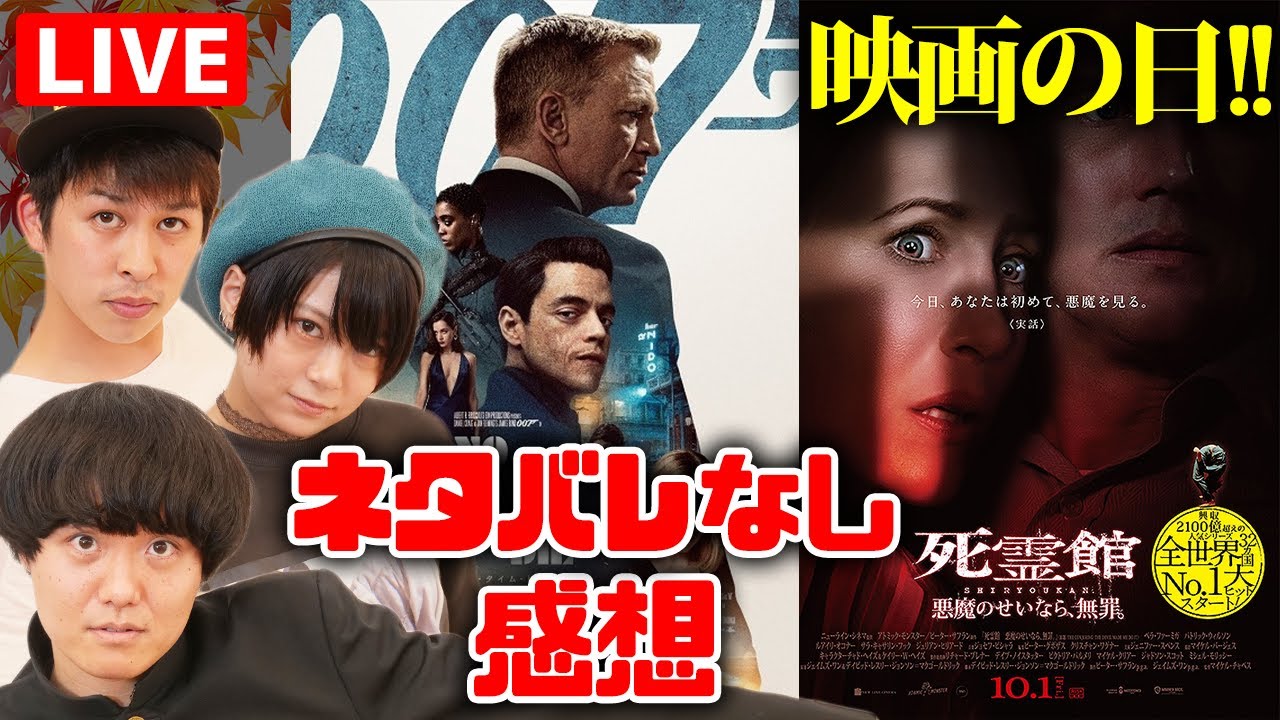 生配信 映画の日 10 1公開 007 死霊館ネタバレなし感想 シネマンション Youtube