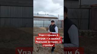 Строитель упал с крыши 6 метров — и выжил! Реальная история со стройки”