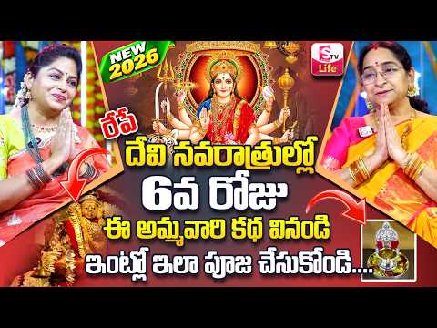 Ramaa Raavi 2026 Dasara Navaratrulu Stories -6 | Best Story | నవరాత్రులు ఆరవ రోజు కథ| SumanTV Life