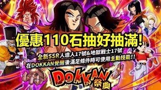 【七龍珠 爆裂激戰  Dragon Ball Dokkan Battle】國際版 人造人17號 &amp; 地獄戰士17號 卡機 優惠110石抽!