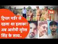 Fatehpur में ट्रिपल मर्डर से दहला था इलाका, अब आरोपी सुरेश सिंह के साथ क्या हो गया?