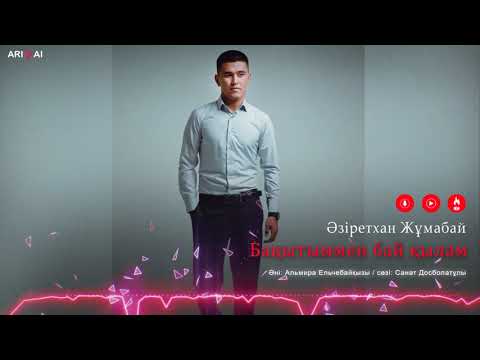Әзіретхан Жұмабай - Бақытыммен Бай Қылам фото