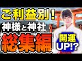 【16分で!】ご利益別に神様と神社をご紹介!〜総集編〜【開運UP!?】