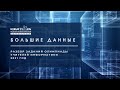 Большие данные | Олимпиада &quot;Новый учитель новой информатики. Перезагрузка&quot; 2021