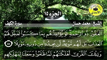 سورة الكهف مكتوبة الشيخ محمد حسان surat al kahf