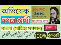 অভিষেক(মাইকেল মধুসূদন দত্ত)# দশম শ্রেণী(Class-x) বাংলা পাঠ্য।part -1. সহজ ভাবে বোঝানো।100%বুঝবে।
