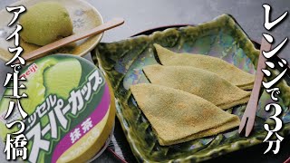 レンジで３分！スーパーカップで生八ツ橋と大福餅【混ぜてレンチン簡単レシピ】