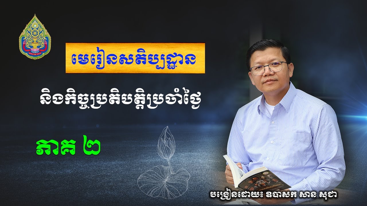 មេរៀនសតិប្បដ្ឋាន ភាគទី ២ | 05/05/2024