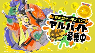 【スプラ3｜バイトチームコンテスト】求）意識高いバイター募集！5%入りたい！【夜十神封魔/UPROAR!!】