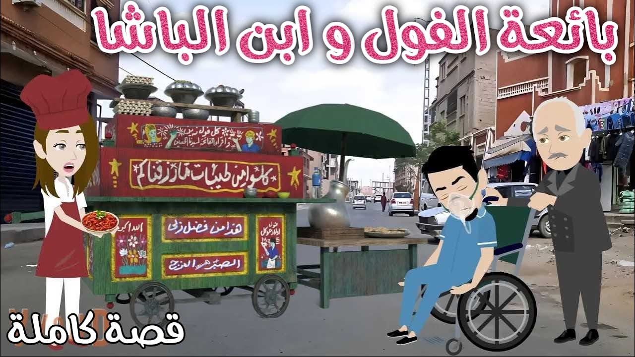 بائعة الفول و ابن الباشا❤رومانسي جداا❤حكاوي سما للقصص الكاملة❤
