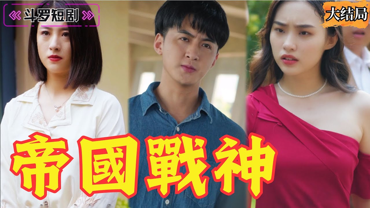 帝国元帅的三年失忆与白家阴谋的真相