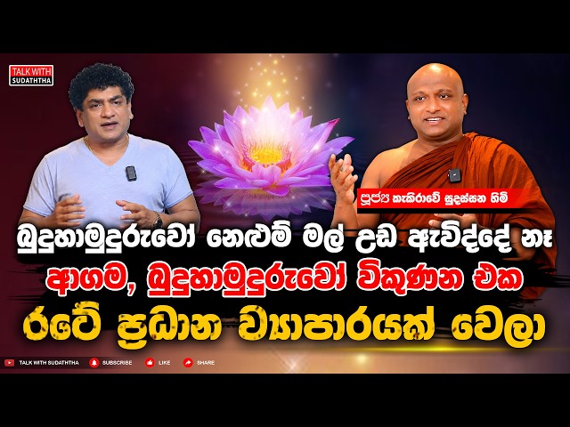 බුදුහාමුදුරුවෝ නෙළුම් මල් උඩ ඇවිද්දේ නෑ | ආගම බුදුහාමුදුරුවෝ විකුණන එක රටේ ප්‍රධාන ව්‍යාපාරයක් වෙලා