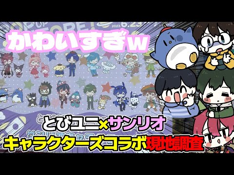 【実写】とびユニサンリオキャラクターズコラボPUS！開催前日に現地調査してきた！！【たけぉ/はたさこ/ライト/紅月サクヤ/影。】