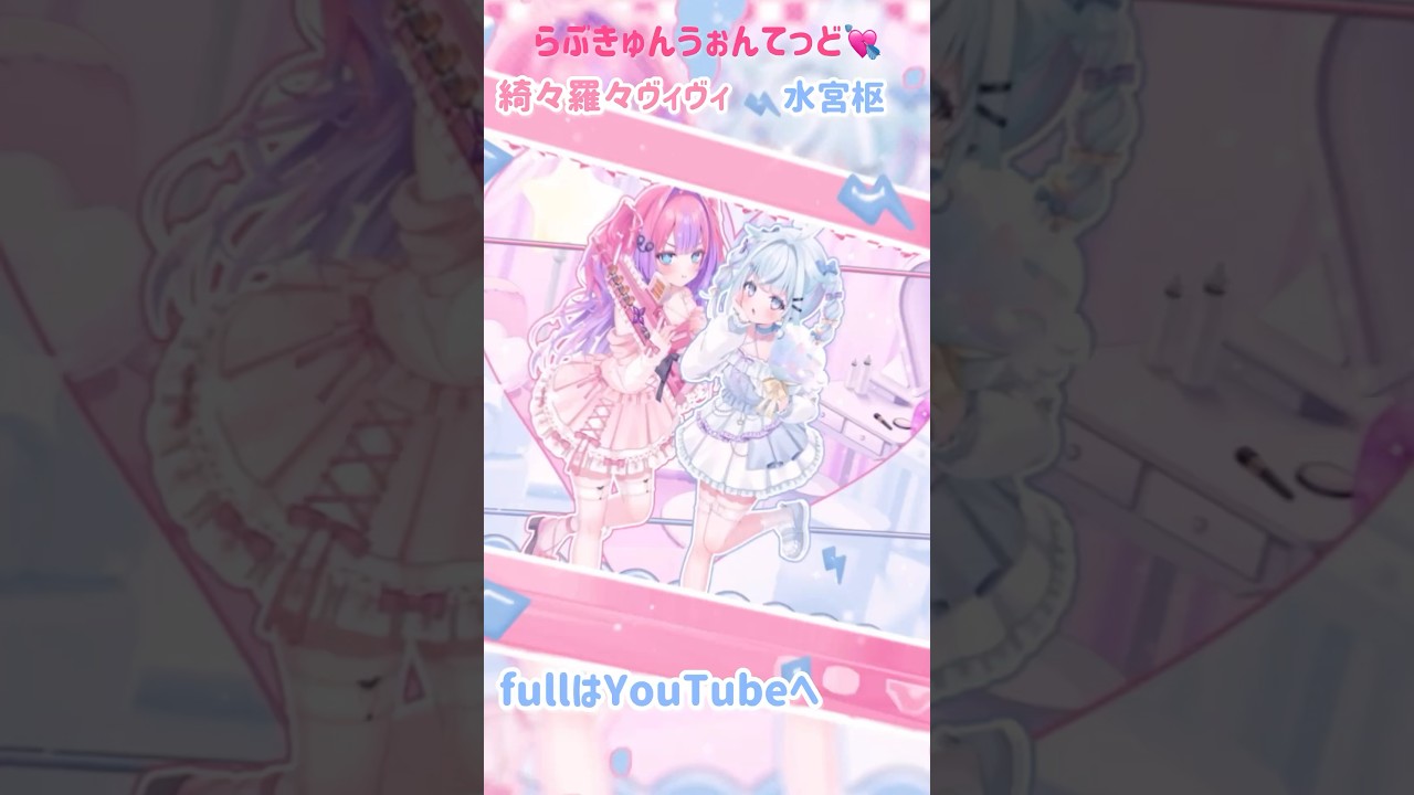 らぶきゅん♡うぉんてっど 水宮枢╱綺々羅々ヴィヴィ DEV_IS