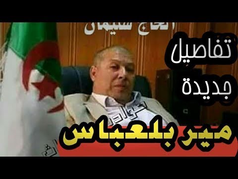 عاااجل الفيديو الثاني  لرئيس بلدية راس الماء في بلعباس الله يسترنا
