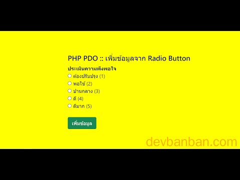 PHP PDO :: เพิ่มข้อมูลจาก Radio Button (ฟรี Code)