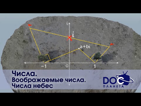 Числа - Часть 5. Воображаемые числа. Числа небес   - Документальный фильм