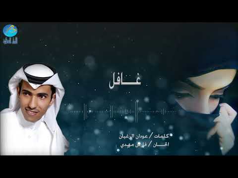 الفنان فارس مهدي غافل البوم روعة جنوني