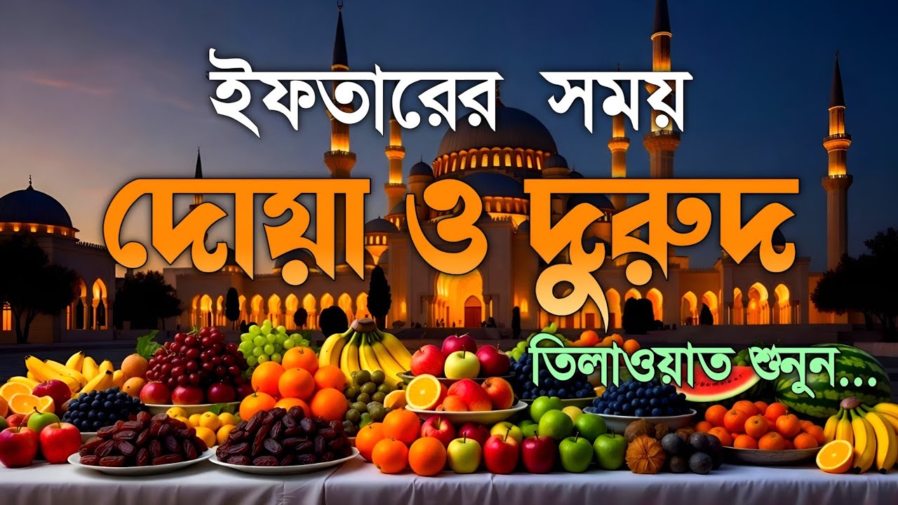 ইফতারের সময় দোয়া ও দূরুদ | Ifter Dua & Durud | এবং কুরআন তেলাওয়াত | Ramadan Dua and Recitation
